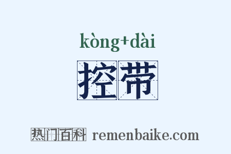 控带是什么意思的图片